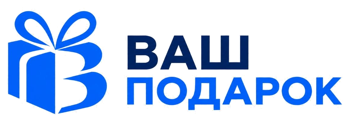 Ваш подарок