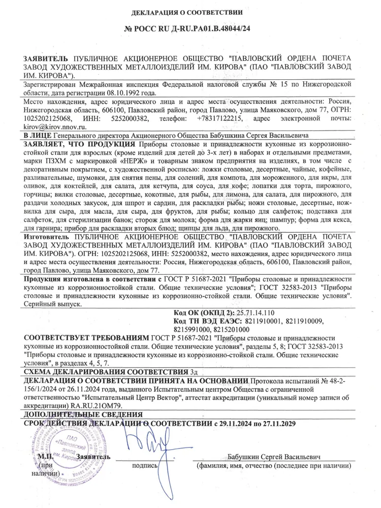 Декларация о соответствии № РОСС RU Д-RU.РА01.В.48044/24